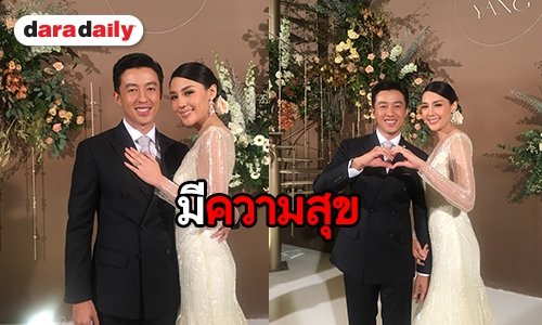 “สายไหม” แฮปปี้จูงมือ “หยางหยาง” วิวาห์ แย้มแพลนมีลูกหลังเคลียร์งานลงตัว