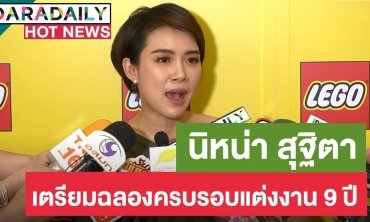 “นิหน่า” เตรียมควง “แบงค์” ฉลองครบรอบ 9 ปีแต่งงาน รับสามียังต้องรีเช็กอาการป่วย