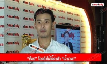 “ท็อป” โอดยังไม่ได้ค่าตัว “เจ้าเวหา”