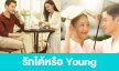 เรื่องย่อ “รักได้หรือ Young” 