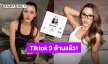 “ลิลลี่ ภัณฑิลา” ยอดผู้ติดตาม Tiktok 3 ล้าน ขอบคุณพื้นที่ที่ให้เราได้เป็นตัวของตัวเอง