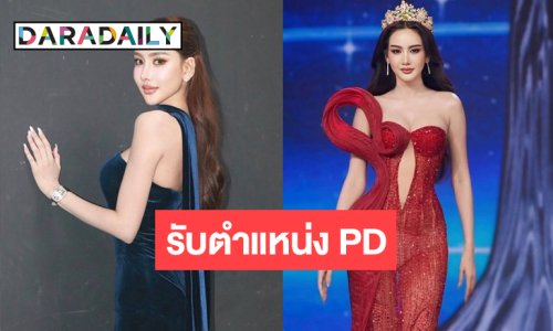 ปังมาก! “มะปราง” ขึ้นแท่น PD มิสแกรนด์สระบุรี-ปทุมธานี