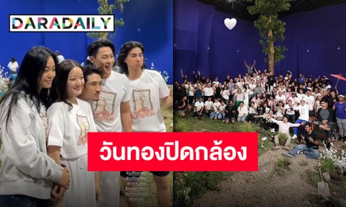 ปิดกล้องแล้วจ้า “วันทอง” โปรเจ็คท์ใหญ่รวมตัวท็อป “กลัฟ-หมาก-อิ้งค์” อำลากองสุดแฮปปี้