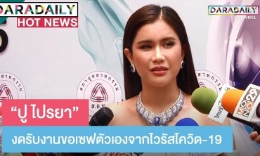“ปู ไปรยา” งดรับงาน ขอเซฟตัวเองจาก โควิด-19