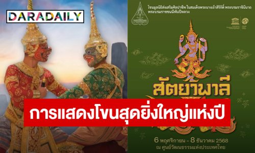 “มูลนิธิส่งเสริมศิลปาชีพ” ใน “สมเด็จพระนางเจ้าสิริกิติ์ พระบรมราชินีนาถ พระบรมราชชนนีพันปีหลวง” จัดการแสดงโขนสุดยิ่งใหญ่แห่งปี ตอน “สัตยาพาลี” 