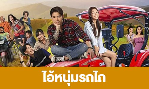 เรื่องย่อ “ไอ้หนุ่มรถไถ”