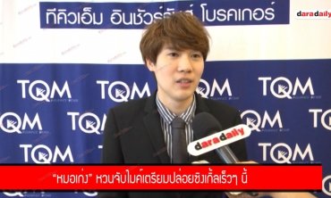 “หมอเก่ง” หวนจับไมค์เตรียมปล่อยซิงเกิ้ลเร็วๆ นี้