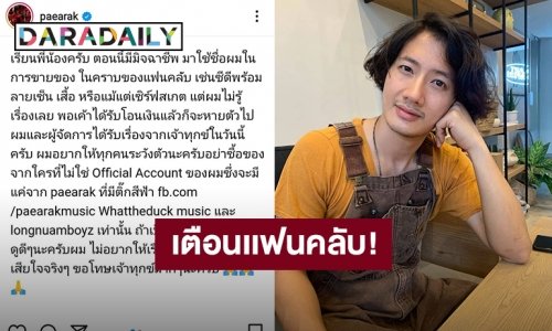 “เป้ อารักษ์” โพสต์ตือน หลังโดนแอบอ้างเอาชื่อไปขายของหลอกแฟนคลับ