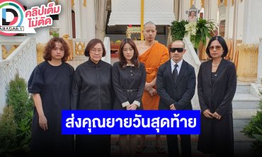 “อาจารย์แดง ศัลยา-จ๊ะจ๋า” ส่ง “คุณยายบรรเจิดศรี” วันสุดท้าย สัญญาจะไม่เสียน้ำตา