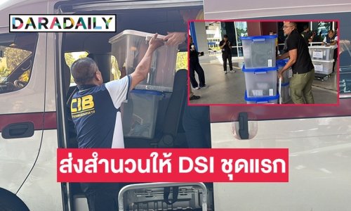 สอบสวนกลาง ส่งสำนวนคดีดิไอคอนให้ DSI ชุดแรก ด้านรอง ผบช.ก. ยันสำนวนไม่มีช่องโหว่ ให้ DSI ไปทำต่อ
