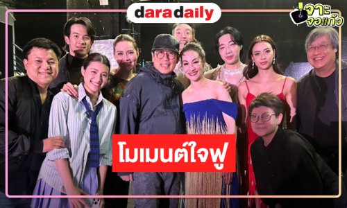 เปิดภาพ “พี่เบิร์ด ธงไชย” ร่วมชมละครเวที “เมืองมารยา เดอะมิวสิคัล” ทำนักแสดงใจฟู