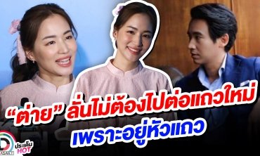 มันไม่ง่ายเลยนะ “ต่าย ชุติมา” ลั่น!! ไม่ต้องไปต่อแถวใหม่เพราะอยู่หัวแถว
