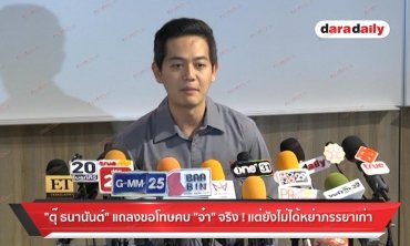 "ตุ๊ ธนานันต์" แถลงขอโทษคบ "จ๋า" จริง! แต่ยังไม่ได้หย่าภรรยาเก่า