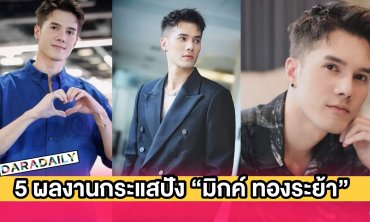 5 ผลงานกระแสปัง “มิกค์ ทองระย้า” สู่พระเอกอันดับหนึ่งวิกหมอชิต