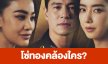 เรื่องย่อ “โซ่ทองคล้องใคร?”