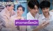 คัดแล้วจิ้น! ซูมโมเมนต์หวาน “หยิ่น-วอร์” อีกหนึ่งคู่วายสุดปัง 