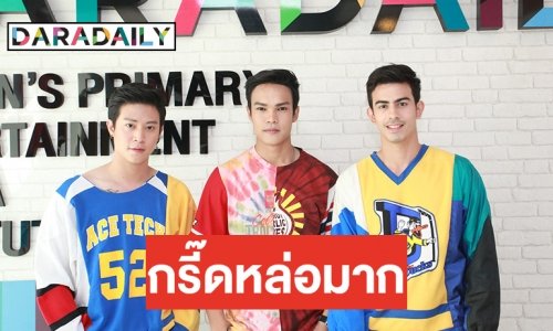 “บอส-ซีเกมส์-ทิมมี่” The Face Men 3 ปลื้มฟีดแบ็คปั๊วะ ลุ้นเป็นไฟนอลวอล์ค