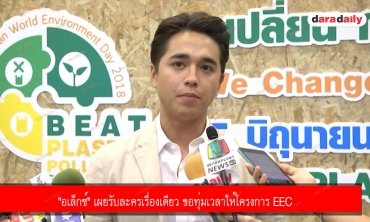 "อเล็กซ์" เผยรับละครเรื่องเดียว ขอทุ่มเวลาให้โครงการ EEC