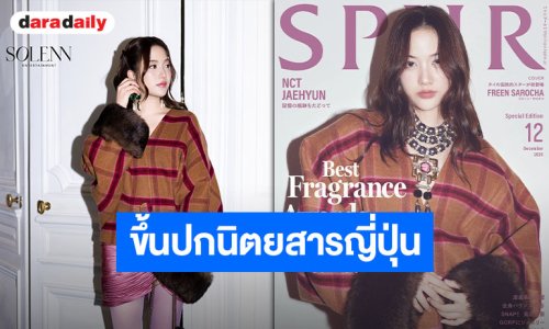 “ฟรีน สโรชา” ขึ้นปกนิตยสาร SPUR เดือนธันวาคม 2026 กับความหรูหราของ “VALENTINO”