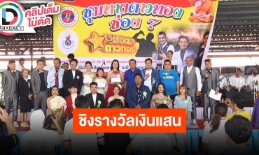 ส.ตลกฯ จับมือ ส.นักร้องลูกทุ่งฯ ส.นักเพลงลูกทุ่งฯ ประกวดร้องเพลงลูกทุ่ง สร้างฝันเยาวชน วัดรางหมัน