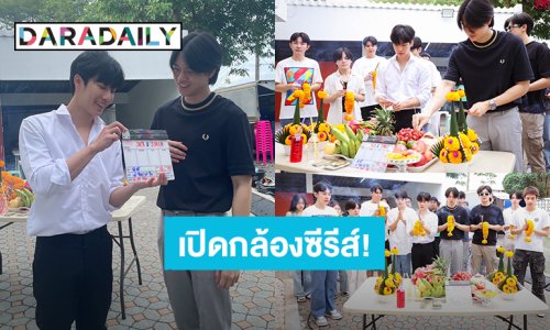 แค่เริ่มก็ติดเทรนด์! “หยิ่น-วอร์” เปิดกล้องซีรีส์ “JACK&JOKER U STEAL MY HEART!” แล้ว
