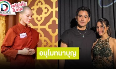 “ฌอห์ณ - เพชร” เคลียร์งานเตรียมปั้มทายาท เล่าโมเมนต์ร่วมอนุโมทนาบุญ “เจนี่” บวชเป็นสามเณรี