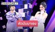 “ก้อย Saturday Seiko” จับไมค์ในรอบ 10 ปี สับขาหลอก “นิว นภัสสร” 