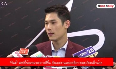 "กันต์" แฮปปี้น้องหมาอาการดีขึ้น อัพเดตงานแต่งเหลือรายละเอียดเล็กน้อย