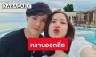 หวานออกสื่อ “เชอรีน” เรียกแฟน “แด๊ดดี้”