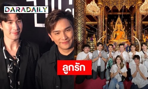 “ซัน - อ้น” แฮปปี้คนมองเป็นลูกรัก “มดดำ” บอกเรื่องแฟนต้องถามเจ้าตัวเอง