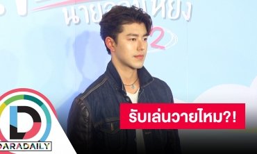 “นาย ณภัทร” เตรียมตอบสถานะ “ใบเฟิร์น” หลังละครจบ ปลื้มแฟนๆจับจิ้น “ปาริธ” ลุ้นลงละครสายวาย