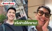 “เต๋า ภูศิลป์” แจ้งข่าวไม่ได้อยู่แกรมมี่โกลด์แล้ว
