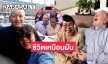 ชีวิตเหมือนฝัน “นิด ทัดพร” ช่างแต่งหน้าในตำนานวิวาห์เศรษฐีที่อังกฤษ