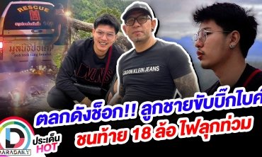 ตลกดังช็อก!! ลูกชายขับบิ๊กไบค์ชนท้าย 18 ล้อ ไฟลุกท่วม