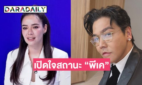 “มิเรียน” ลั่น “พีเค” ไม่ใช่ไฟ ตอบชัดสถานะอะไร เพราะอยู่ด้วยกันตลอด