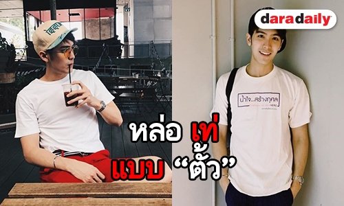 ชวนส่องสไตล์สุดคูล ของ “ตั้ว เสฎฐวุฒิ”
