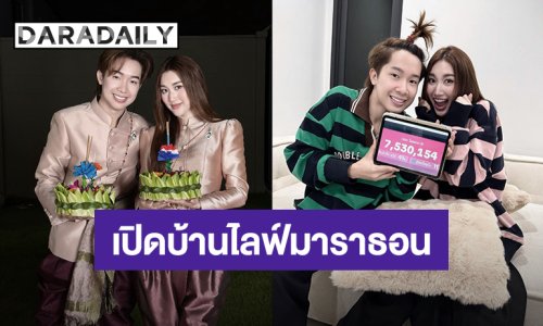 ทั้งฟินทั้งอิ่มความสุข! “เบสท์ - บิ๊ก” เปิดบ้านไลฟ์มาราธอน ปิดยอด 7,530,154 บาท