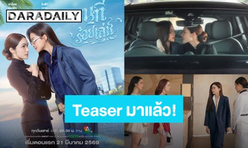 มาแล้ว! “อิงฟ้า – ชาล็อต” Teaser “นทีร้อยเล่ห์” แฟนคลับวนดูรอบที่ร้อย ดูไปยิ้มไปจนติดเทรนด์