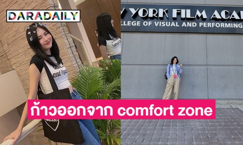 “แอปเปิ้ล ลาภิสรา” ร่ายยาวก้าวออกมาจาก comfort zone มาเรียนที่ LA คนเดียว