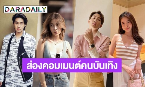 ส่องคอมเมนต์คนบันเทิง หลังปิดฉาก 12 ปี นาดาวบางกอก