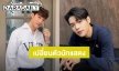 “ปูน มิตรภักดี” รับบทแทน “ภวิน ธนิก” ในซีรีส์ “We Are คือเรารักกัน”