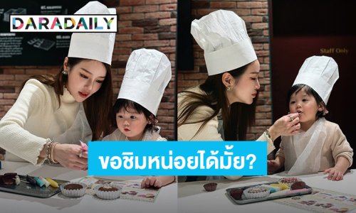 “น้องฑิลาร์” ชิมขนมจาก “แม่แอร์ ภัณฑิลา” หนูน้อยทำหน้าตาน่ารักมากลูก!