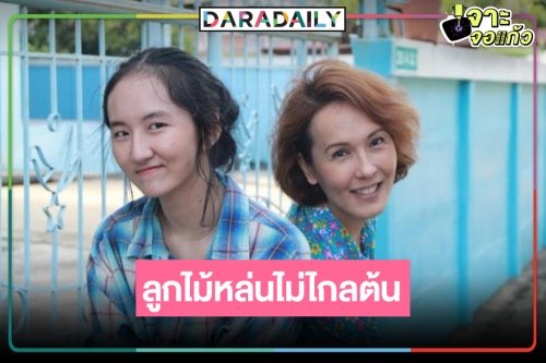 ชมผลงานละคร “น้องคนดี” ลูกสาว “แวร์ โซว”