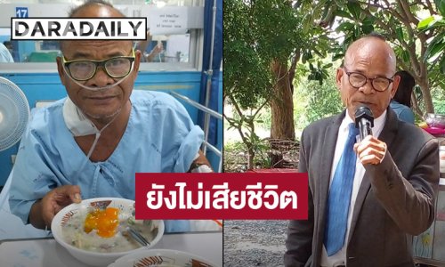 ลูกชาย “สังข์ ดอกสะเดา” ยัน! พ่อยังไม่เสียชีวิต! เฝ้าดูอาการอย่างใกล้ชิด