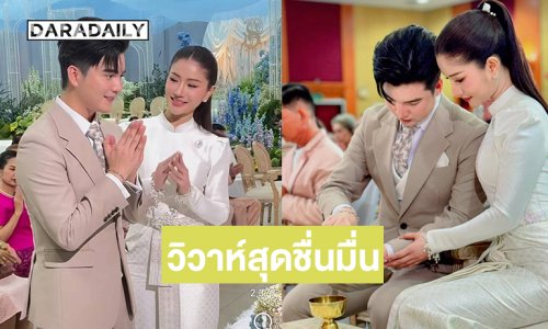 ซุปตาร์หมอลำ “แพรวพราว แสงทอง- ซัน วงศธร” เข้าพิธีวิวาห์สุดชื่นมื่น