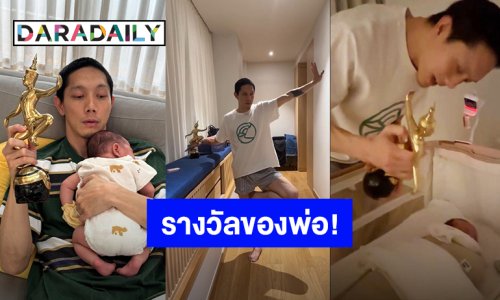 โมเมนต์น่ารัก! “ปั๊บ โปเตโต้” สุดภูมิใจ ขอเอารางวัลมาอวด “น้องฌาน”