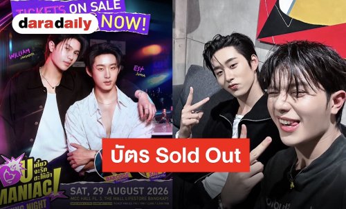 “วิลเลี่ยม-เอส” แรงไม่หยุด!! “You Maniac Opening Night” บัตรเกลี้ยงภายใน 30 นาที!!