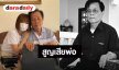 ขอแสดงความเสียใจ “จินตหรา พูนลาภ” แจ้งข่าวสูญเสียคุณพ่อ