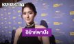  “จัสมิน” ปลื้ม “อิย๊าห์”  กระพริบตาข้างเดียวเป็นไวรัล เตรียมมีคอนเสิร์ตใหญ่