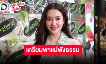 “เบลล่า” วันแม่ปีนี้ขอพาคุณแม่ไปฟังธรรม เตรียมเป็นเจ้าภาพกองกฐินวัดที่ญี่ปุ่น